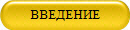 ВВЕДЕНИЕ