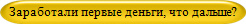 Заработали первые деньги, что дальше?